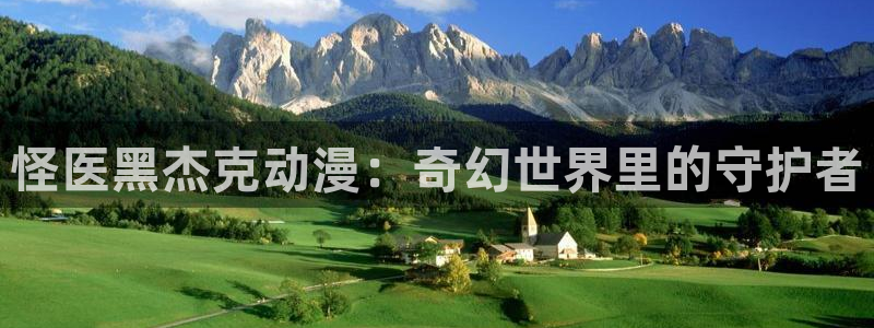 囧次元官方正版网站：怪医黑杰克动漫：奇幻世界里的守护者