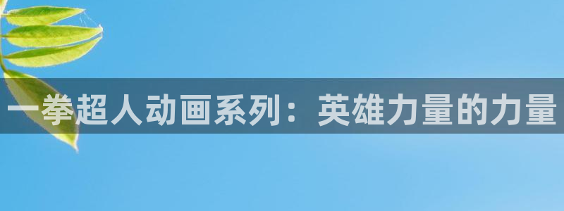 囧次元官方网站：一拳超人动画系列：英雄力量的力量